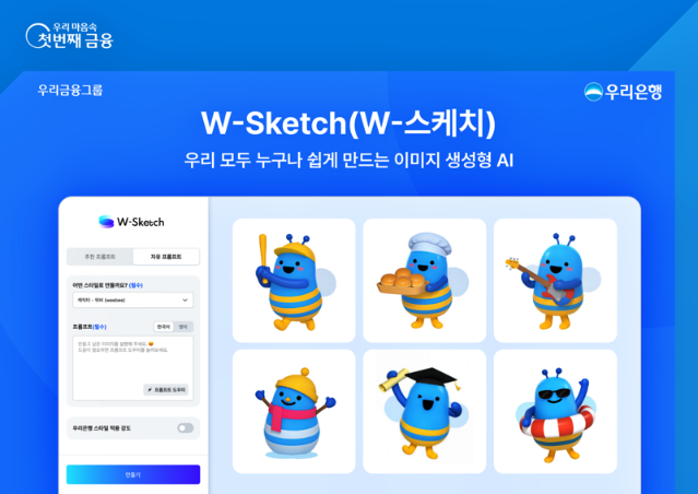 우리은행, 인공지능 디자인 플랫폼 ‘W-스케치’ 출시