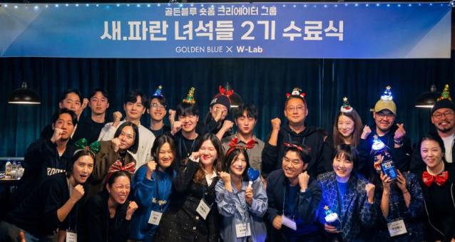 골든블루, 젊은세대 소통프로젝트 '새파란 녀석들' 2기 수료식 성료