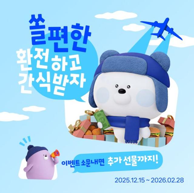신한은행, "겨울여행 맛있는 행복을 환전하세요"