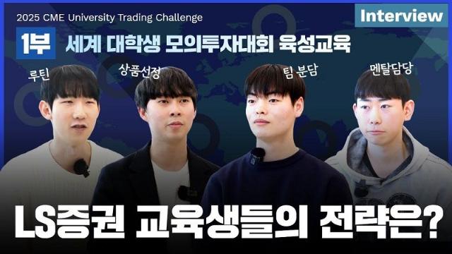 LS증권, ‘세계 대학생 모의투자대회’ 참가 노하우·후기 영상 공개