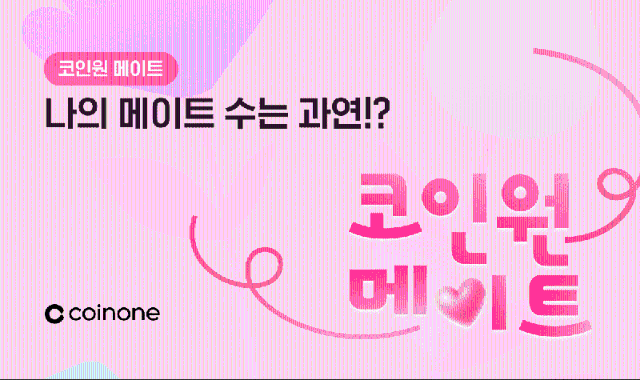 코인원, 연말 ‘코인원 메이트’ 친구 초대 챌린지 진행…"1등 250만원"