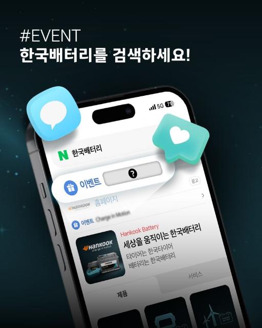 “디지털 경험 확대”…한국앤컴퍼니, ‘한국배터리’ 검색 이벤트 진행