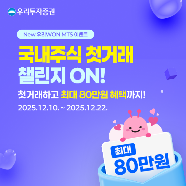 우리투자증권, '국내 주식 첫 거래 챌린지' 이벤트 실시