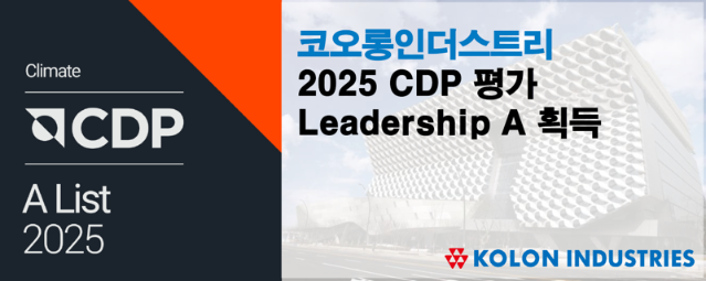 코오롱인더스트리, CDP 평가서 기후변화 A 등급 획득
