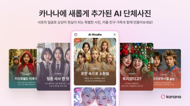 "카나나로 AI 단체사진 찍으세요"...카카오, 신규 기능 업데이트