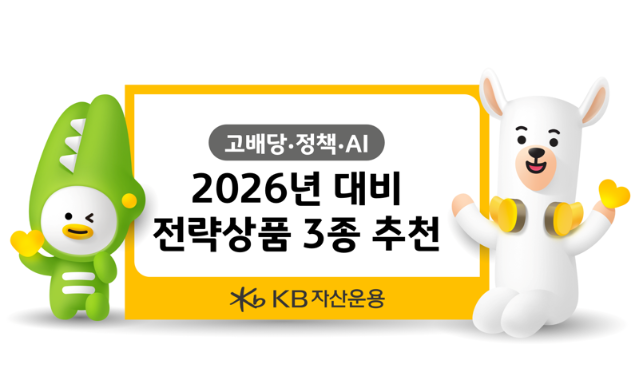 KB운용 투자 가이드 “2026년 핵심 테마는 고배당·정책·AI”