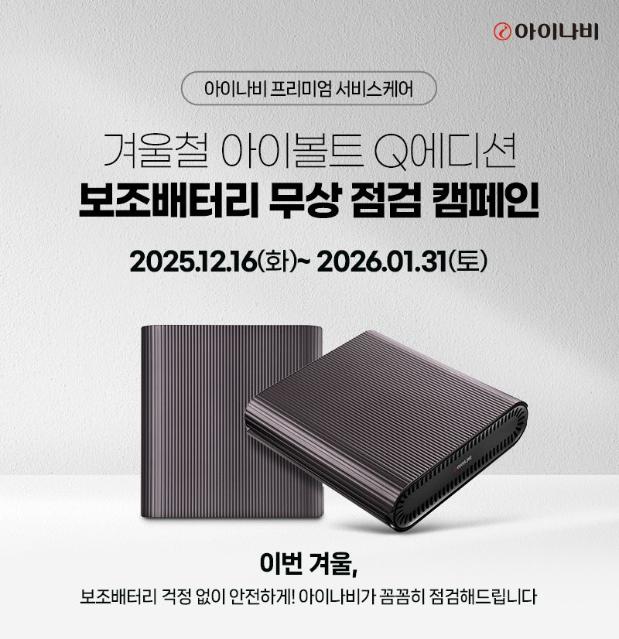 팅크웨어, 겨울철 차량용 보조배터리 무상 점검 캠페인 실시