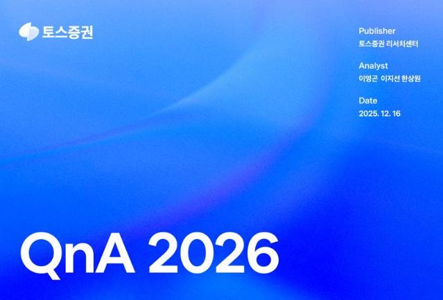 토스증권 리서치센터, 2026년 전망 보고서 ‘QnA 2026’ 발간