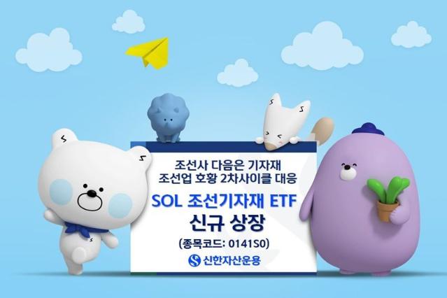 신한자산운용, 'SOL 조선기자재 ETF' 신규상장…"호황 사이클 확산 국면"