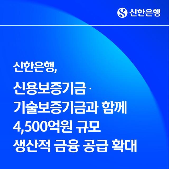 신한은행, 신보·기보 손잡고 4500억 생산적 금융 공급