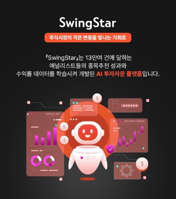 DB증권, AI 투자자문 서비스 '스윙스타' 오픈
