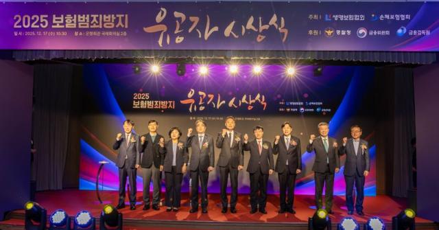 생명·손해보험협회, 2025 보험범죄방지 유공자 시상 실시