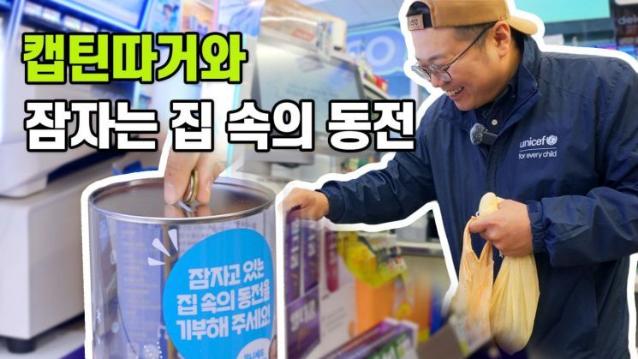 유니세프-BGF-한은 캠페인.."잠자는 동전, 편의점에 주세요"