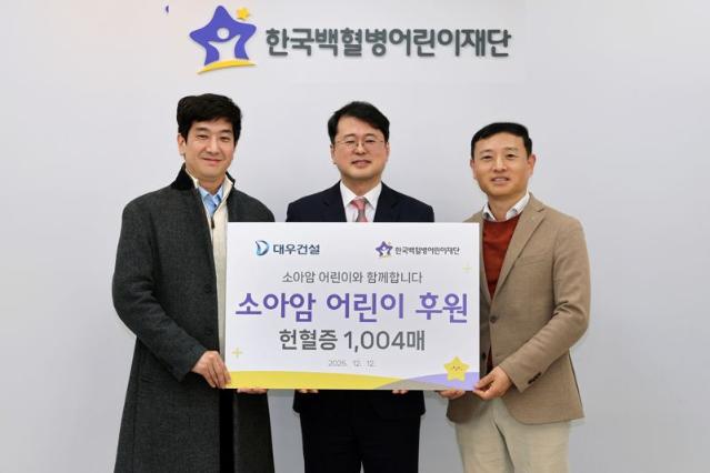 대우건설, 소아암 환아 위해 헌혈증 1004매 기부