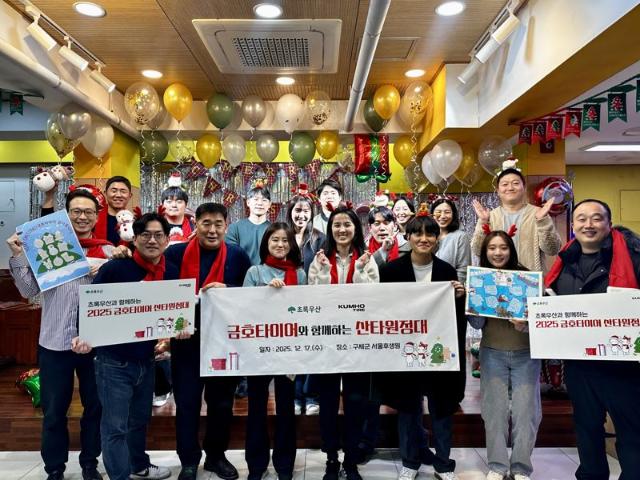 금호타이어, 연말 맞아 ‘산타원정대’ 활동..아동·청소년에 선물 전달