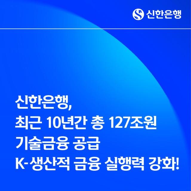 "혁신산업 뒷받침" 신한은행, 10년간 기술금융 127조 공급