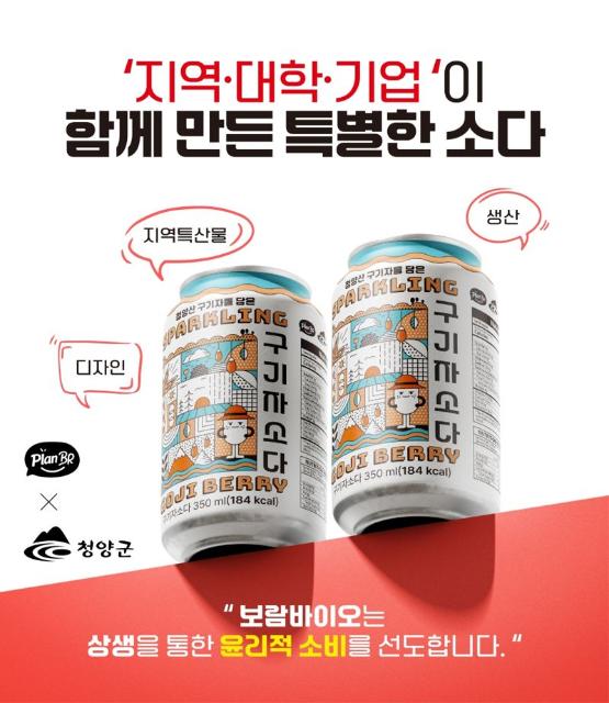 보람바이오, 청양 구기자 활용 ‘구기자 소다’ 출시