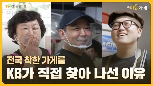 KB금융, 'KB마음가게'를 만든 사람들의 이야기 '비밀모임' 편 공개