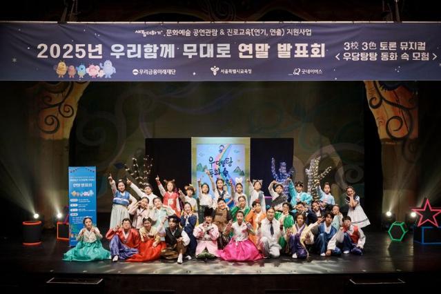 우리금융, 서울시교육청과 손잡고 미래세대 위한 창작 공연 선봬