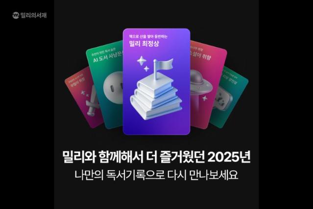 KT밀리의서재, '2025 독서기록' 캠페인.."개인 맞춤형 콘텐츠 제공"