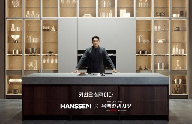 한샘, 안성재 셰프와 '키친은 실력이다' 브랜드 티저 공개