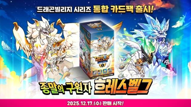 하이브로, 드래곤빌리지 IP 활용한 첫 통합 카드팩 ‘종말의 구원자 흐레스벨그’ 출시
