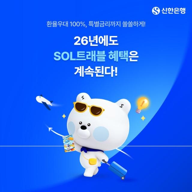 신한은행, SOL트래블 환율우대 100% 내년까지 연장