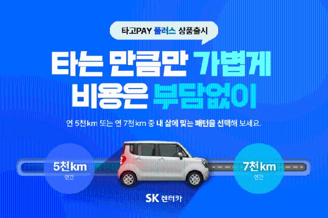 SK렌터카, 단기간·단거리 이용자 위한 '타고페이 플러스' 출시
