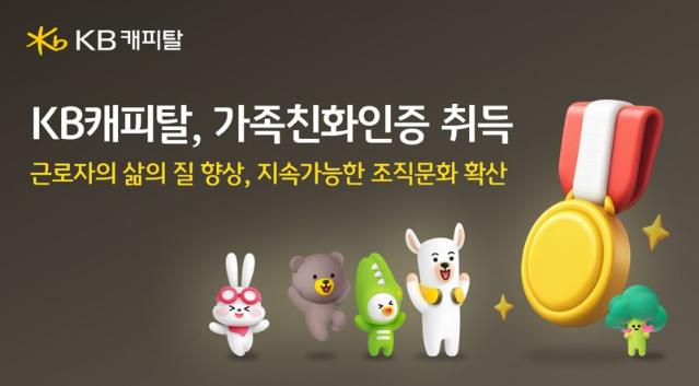 KB캐피탈, 가족친화인증 획득