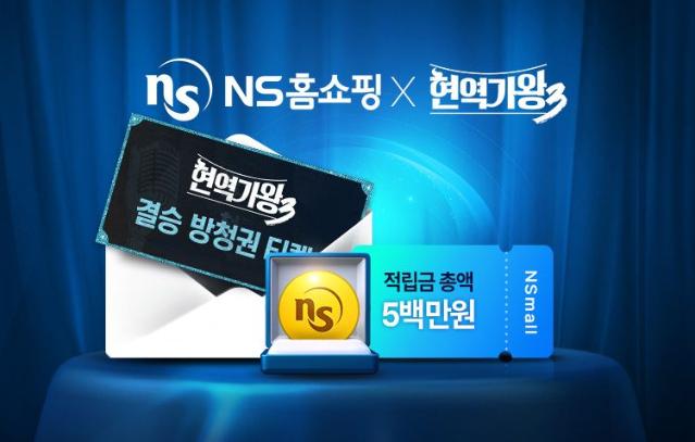 "결승 방청권 추첨"…NS홈쇼핑, '현역가왕3' 사전 이벤트 진행