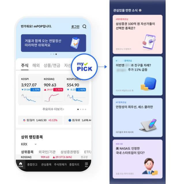 삼성증권, MTS에 맞춤형 투자정보 추천 '마이픽' 도입