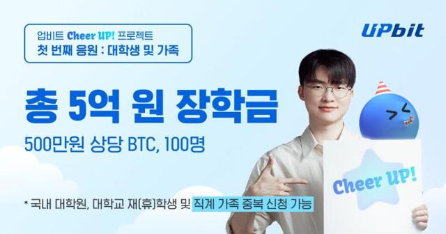 업비트, 청년 100명에 500만원 상당 비트코인 장학금 지급