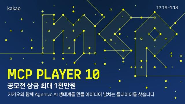 카카오, ‘PlayMCP’ 개발 공모전 ‘MCP Player 10’ 개최