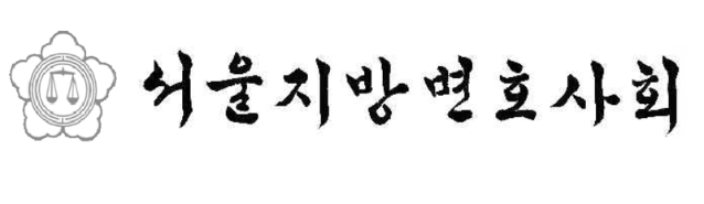서울변회, '변호사 비밀유지권 도입' 법안 법사위 통과에 "적극 환영"