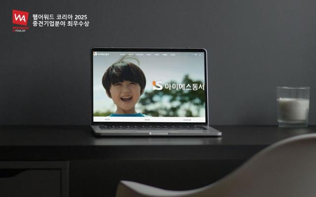 아이에스동서, '웹어워드 코리아 2025' 최우수상