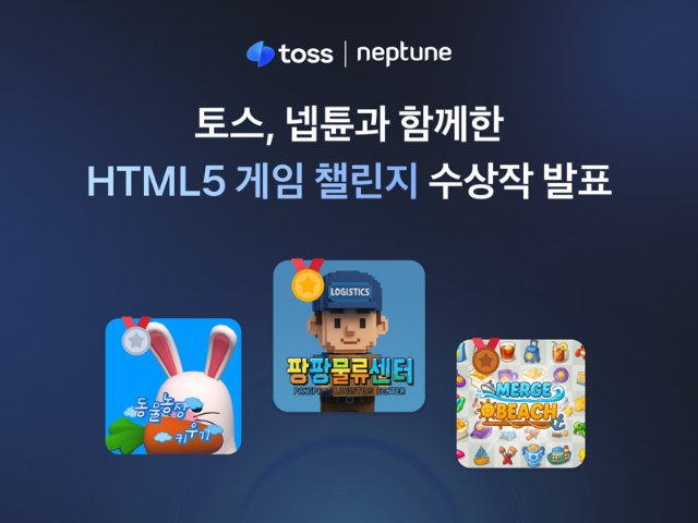 토스, 넵튠과 함께한 ‘HTML5 게임 챌린지’ 수상작 발표