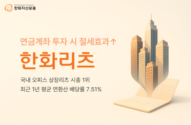 한화리츠 "최근 1년 배당률 7.51%…연금계좌서 투자 시 절세효과"