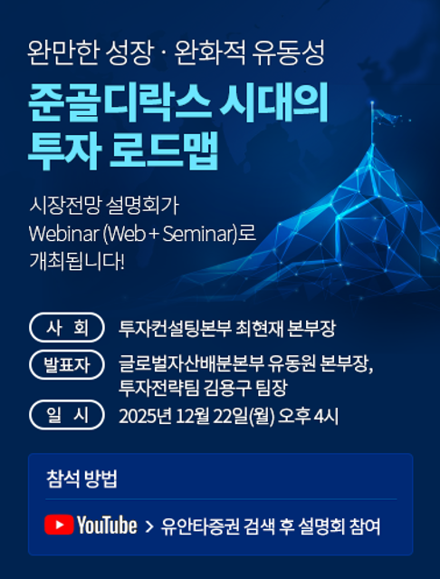 2026년 주식시장 전망은…유안타증권, 온라인 투자설명회