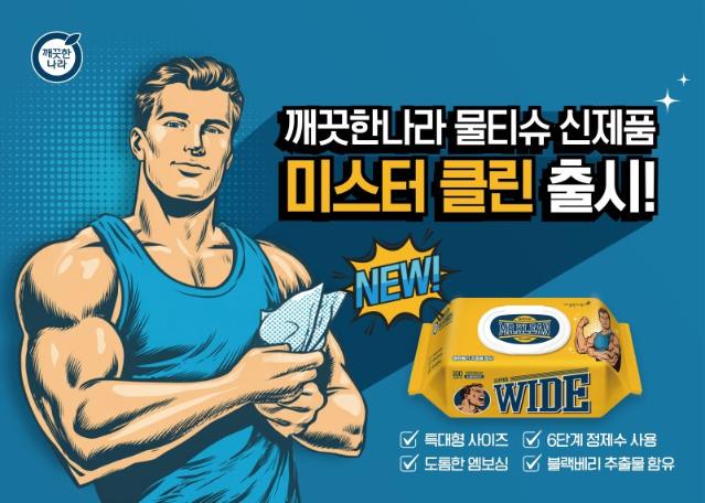 깨끗한나라, A4 크기 '미스터클린 물티슈' 출시