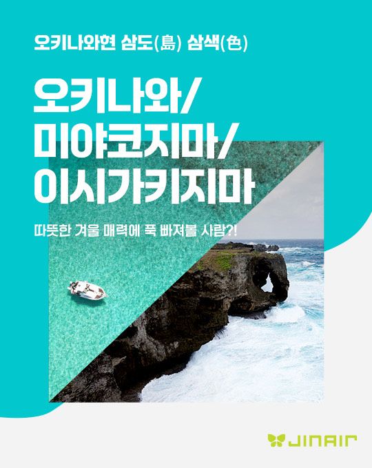 진에어 "추운 겨울, 日 오키나와로 떠나요"... 3島 3色 프로모션
