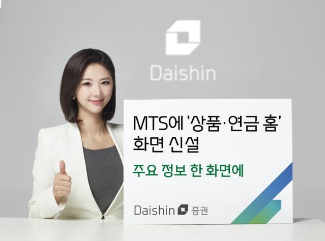 대신증권, MTS에 상품·연금 홈 신설...주요 상품 한 화면에
