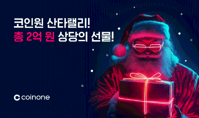 코인원, ‘산타랠리 이벤트’ 진행…최대 200만원
