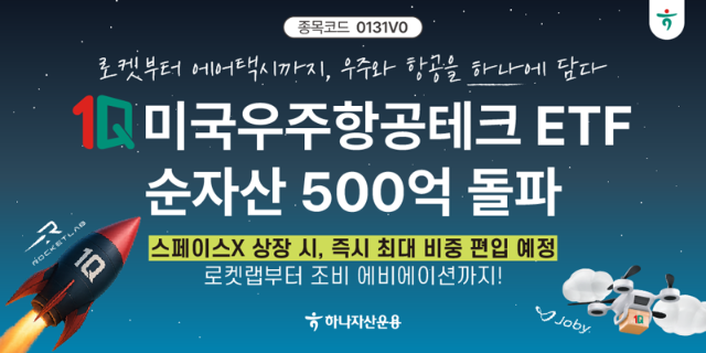 "상장 한 달만에..." 하나운용, 1Q 미국우주항공테크 순자산 500억원 돌파
