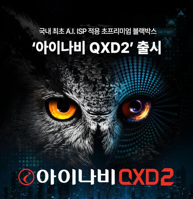 팅크웨어, 블랙박스 '아이나비 QXD2' 공개