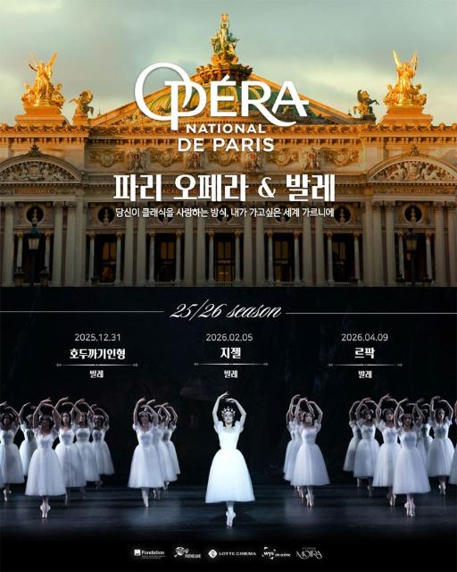 롯데시네마, ‘파리 오페라 발레단’ 지젤, 르 팍 극장서 본다