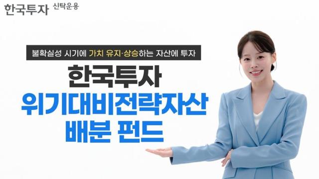한투운용, '한국투자위기대비전략자산배분 펀드' 출시
