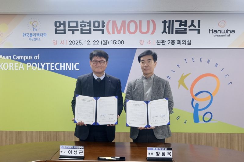 한화이센셜, 한국폴리텍대학 아산캠퍼스와 기술 인력 양성 맞손