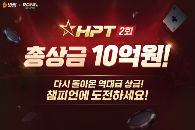 빗썸, NHN 한게임 로얄홀덤 ‘제2회 HPT’ 주최...총 상금 10억원