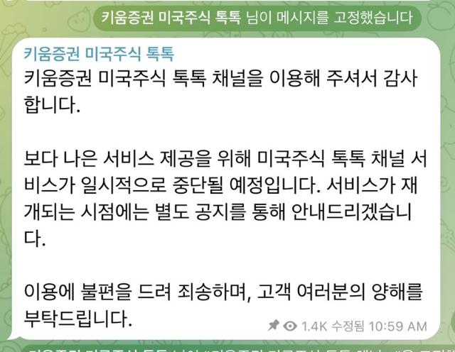 금융당국 압박에 눈치?.. 키움證, 美 주식 텔레그램 채널 운영 중단