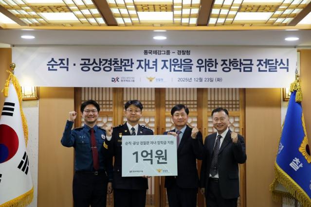 동국제강그룹, 순직·공상 경찰공무원 자녀 장학금 후원